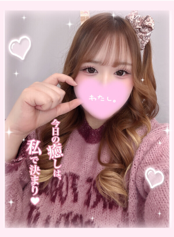 わたしにして？❤︎