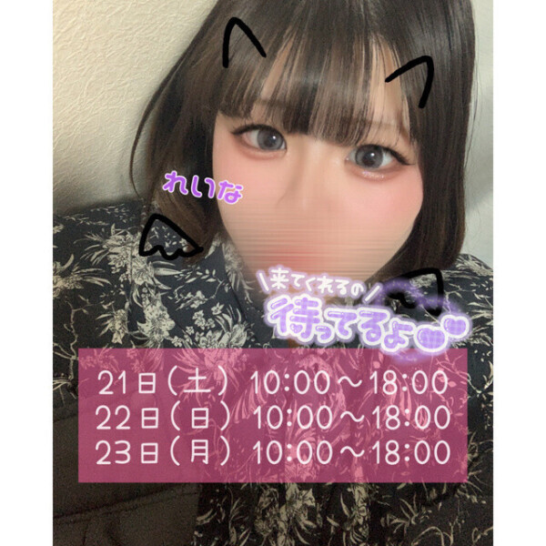 3連休はもちろん……？