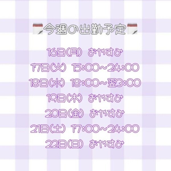 今週の出勤予定👧🏻
