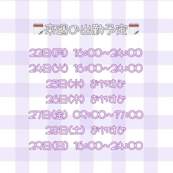 来週の予定➰