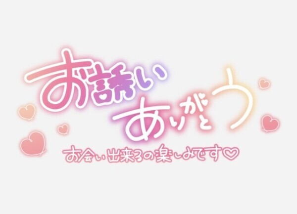 続けてのお誘いありがとうございます🫶
