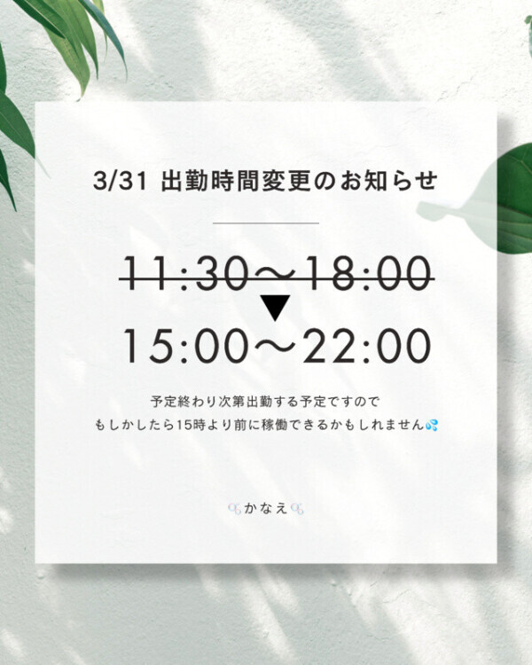 3/31 出勤時間変更のお知らせ