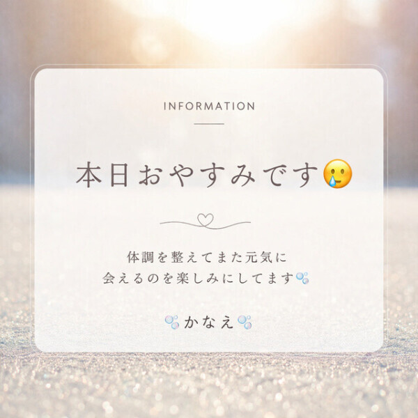 おやすみのお知らせ💦