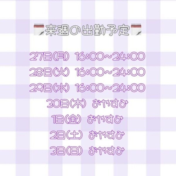 来週の予定👧🏻