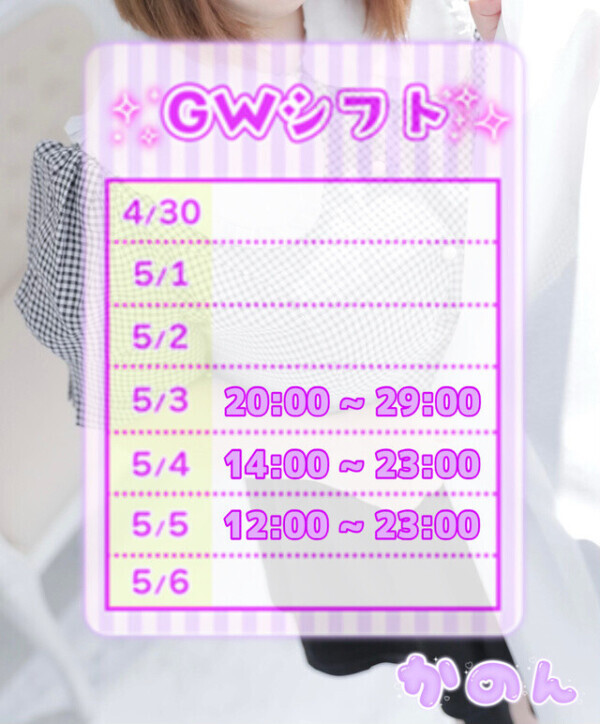 🫧かのんから、GWのお誘い🫧