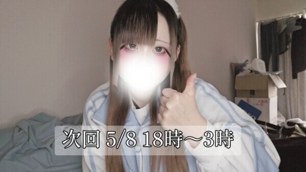 次回8日18時から！