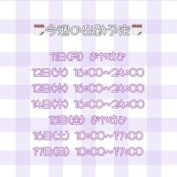 出勤予定🍒