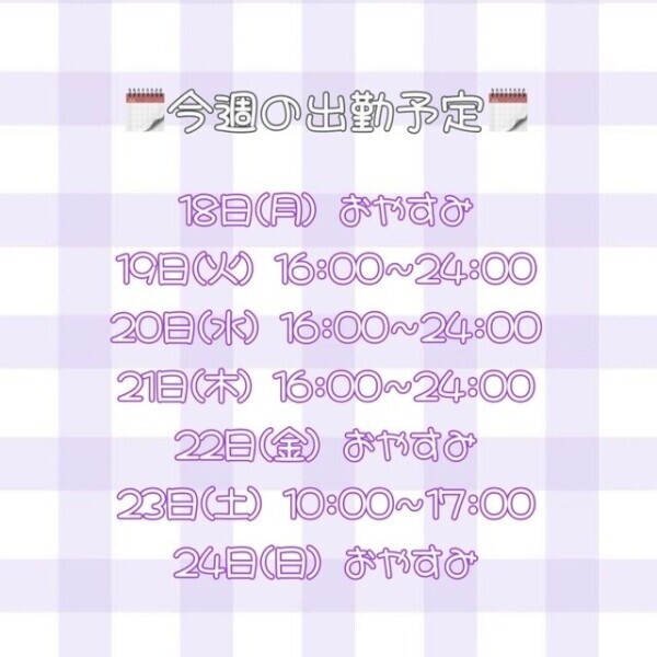 今週の出勤予定🍇