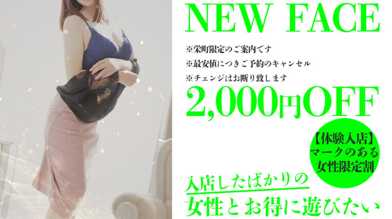 🌟体験入店割　なんと各コース2,000円OFF🌟