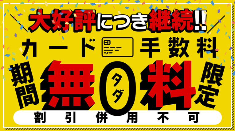 💖「継続決定」カード手数料無料！！💖