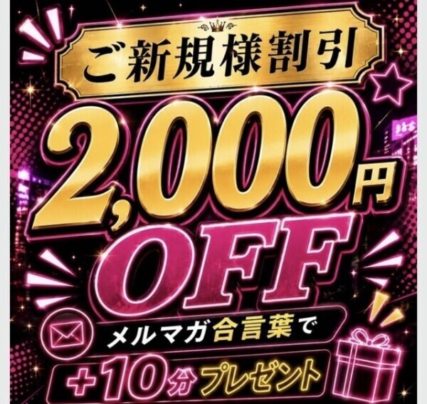 ご新規様は2000円割引❣️