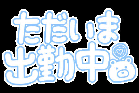 出勤しました