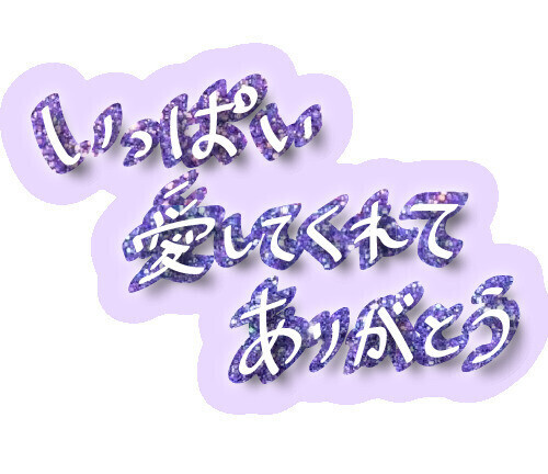 御礼💌