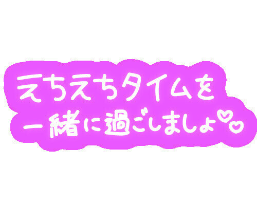 えちえち🩷🩷