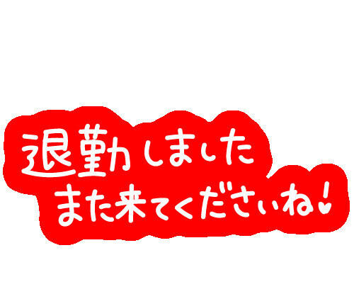 退勤