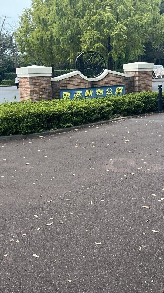 東武動物公園♪