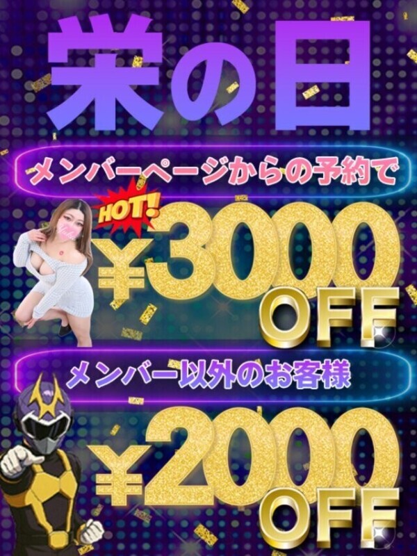 見逃し厳禁❣明日は新･栄の日🥂❤️