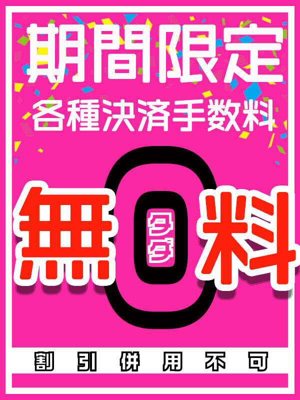 手数料無料は2月で終わるみたい？！