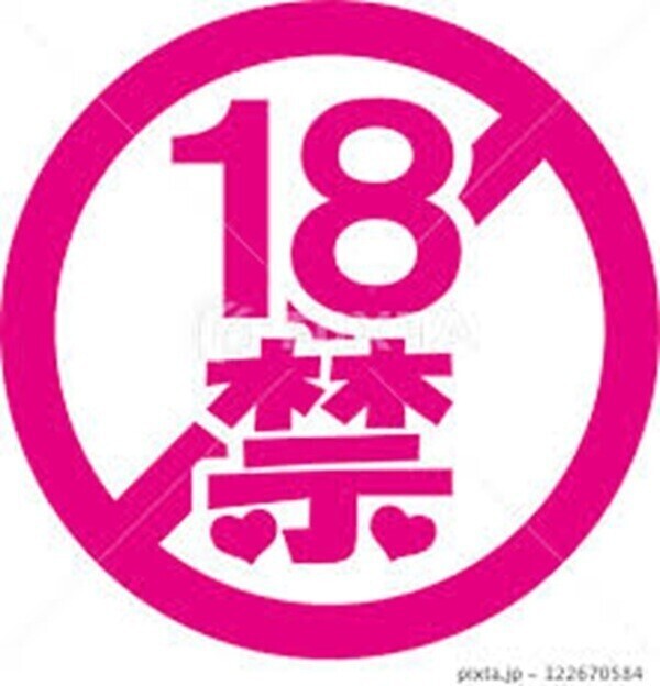 最近思う事・・・18禁