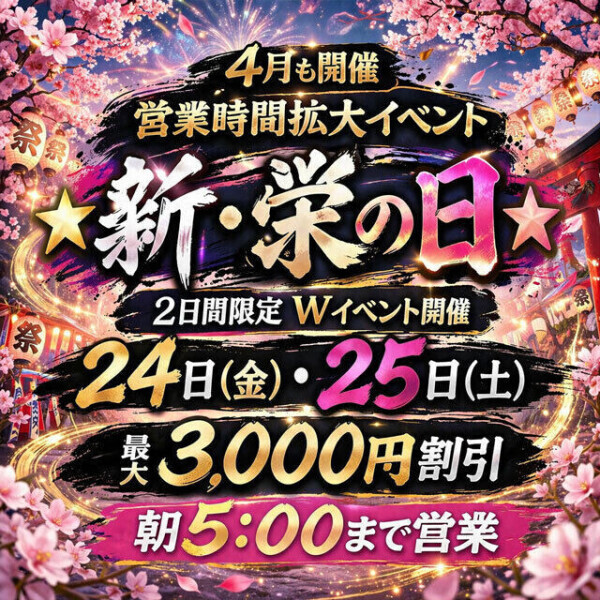 今日は栄の日です