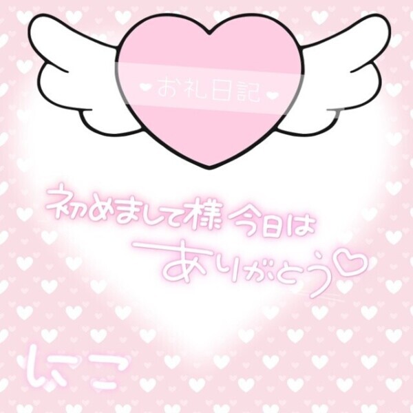 ❤お礼日記🐈