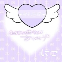 にこ