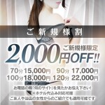 ご新規様割！