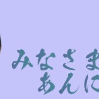 松崎あん