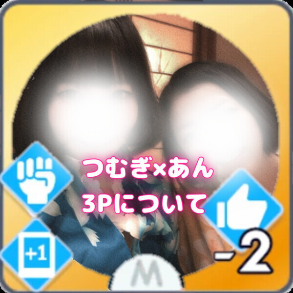 【定期】つむぎ×あん 3Pについて🫐🍑