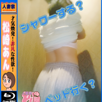 松崎あん