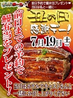 前日予約でうなぎ弁当プレゼント！今年もやります！7月19日(土)は土用の丑の日感謝イベント☆