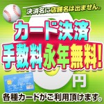カード決済永年無料！！