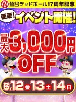 【最大3000円OFF！】鶯谷デッドボール17周年記念イベント開催！
