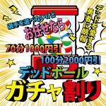 ガチャ割