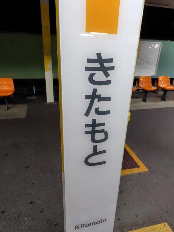 昨日はこちらにお邪魔致しました🚃