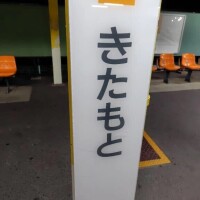 昨日はこちらにお邪魔致しました🚃