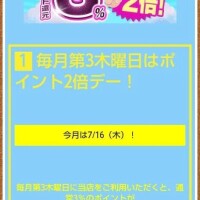 7/16(木)はポイント2倍デー✌