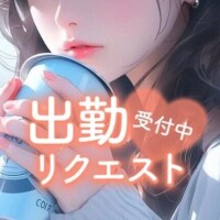リクエスト出勤受付中