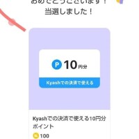 ポイント当たり✌