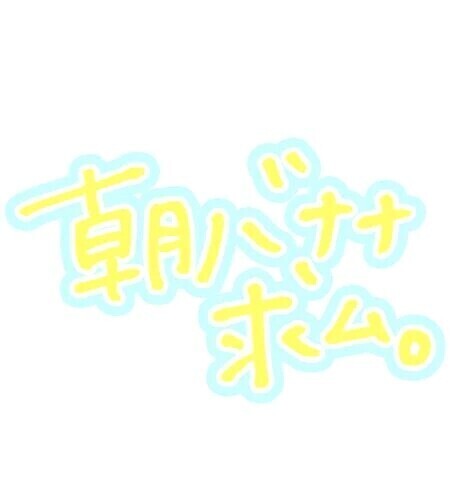 おはようございます
