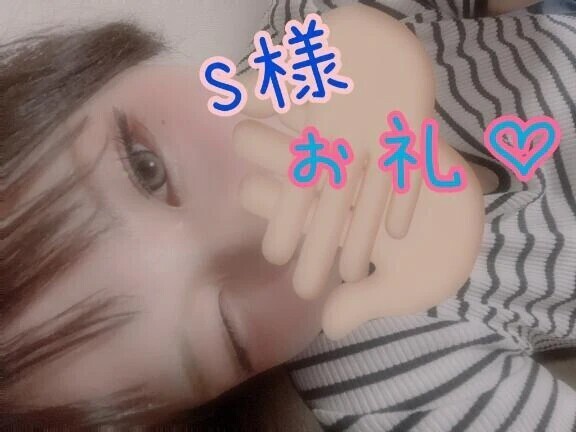 7月26日22時30分S様お礼♡