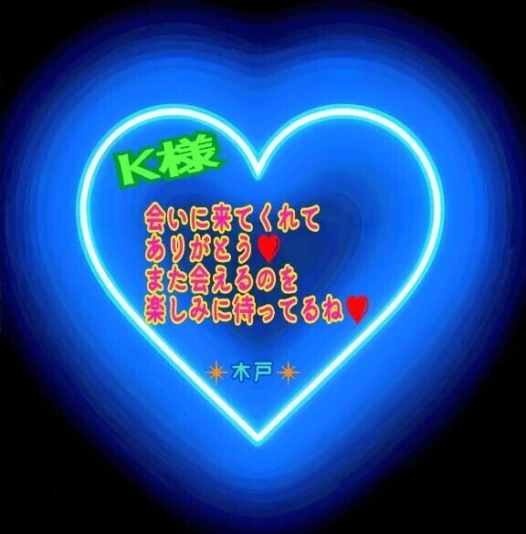 💗K様💗