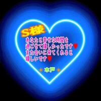 💗S様💗
