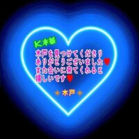 💗K様💗