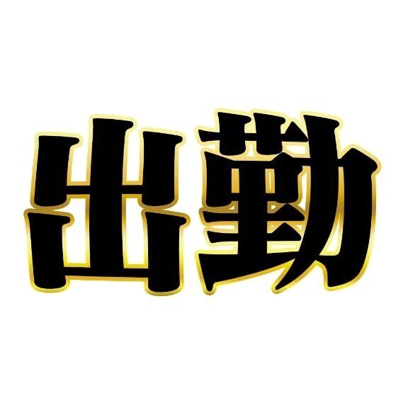 只今
