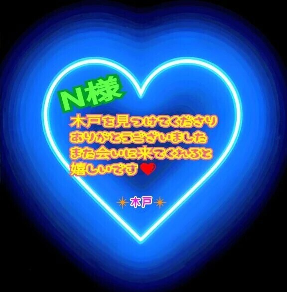 💗N様💗