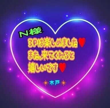 💗N様💗