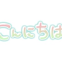 こんにちわ