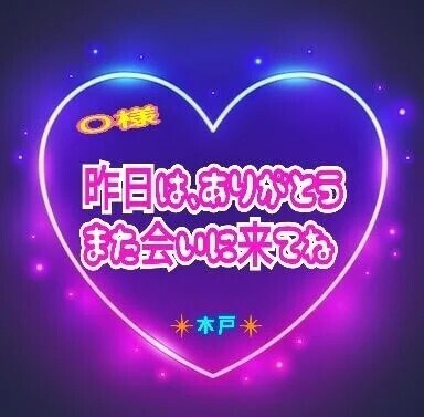 💗昨日のＯ様💗
