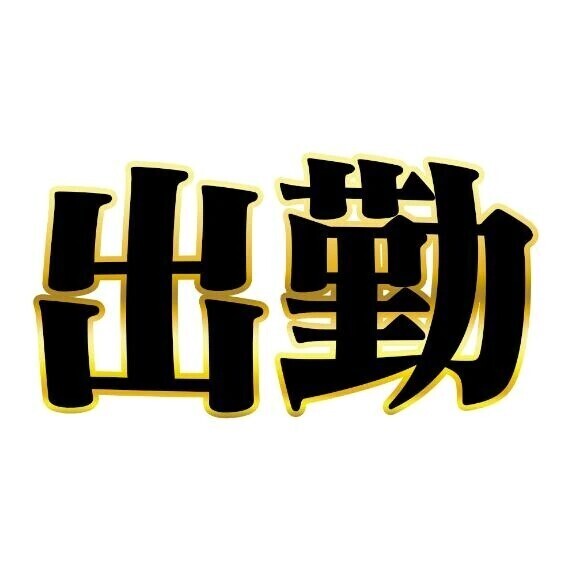 只今